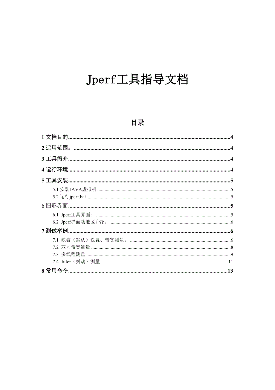 jperf工具使用指导文档--精选文档_第3页