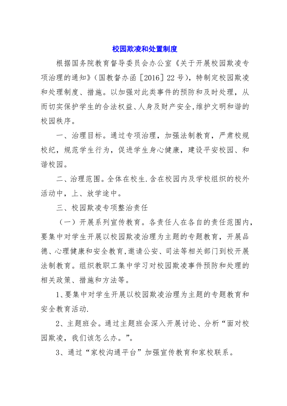 校园欺凌和处置制度.docx_第1页