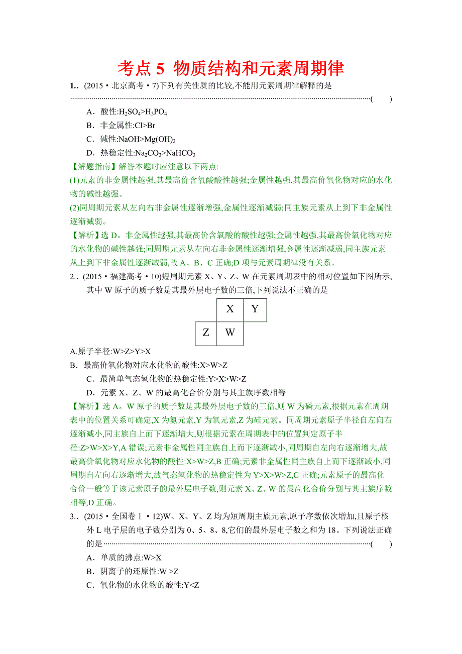 考点5物质结构和元素周期律.doc_第1页