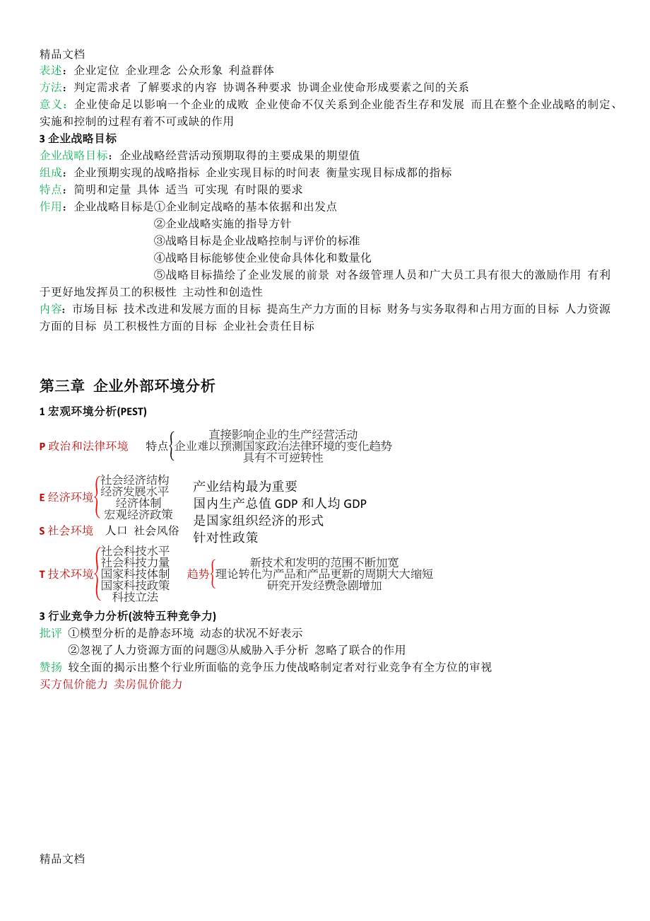 (完整版)(整理)商务管理专业--战略管理与伦理11745重点知识点概括.-共3页.doc_第2页