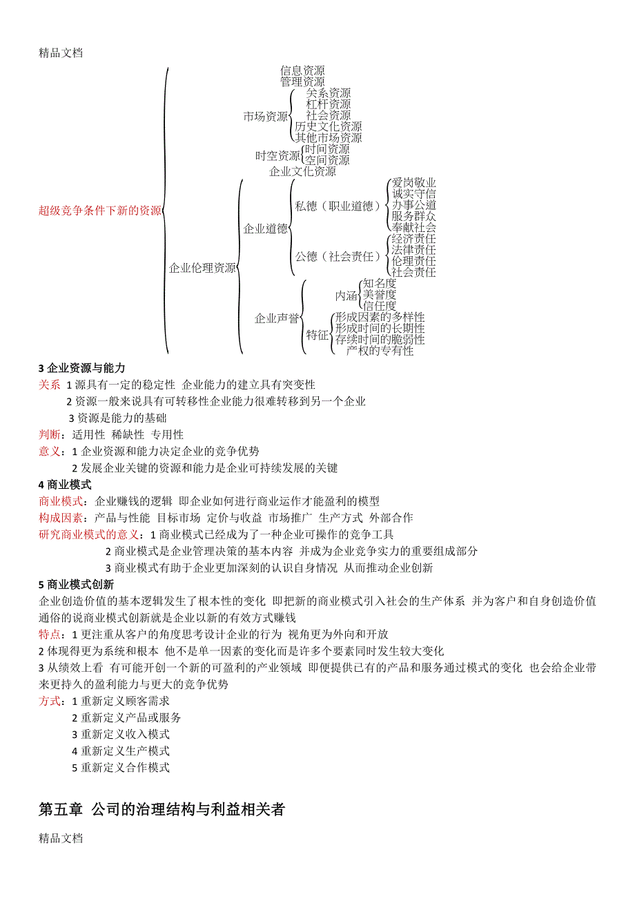 (完整版)(整理)商务管理专业--战略管理与伦理11745重点知识点概括.-共3页.doc_第4页