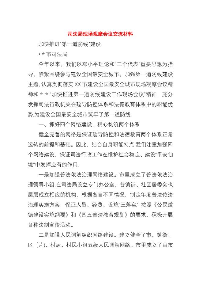 司法局现场观摩会议交流材料_1.docx