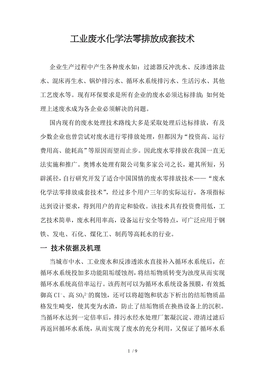 工业废水化学法零排放技术_第1页