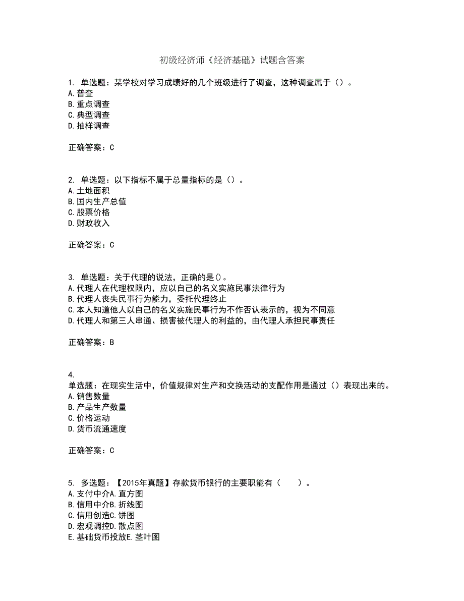 初级经济师《经济基础》试题含答案第2期_第1页