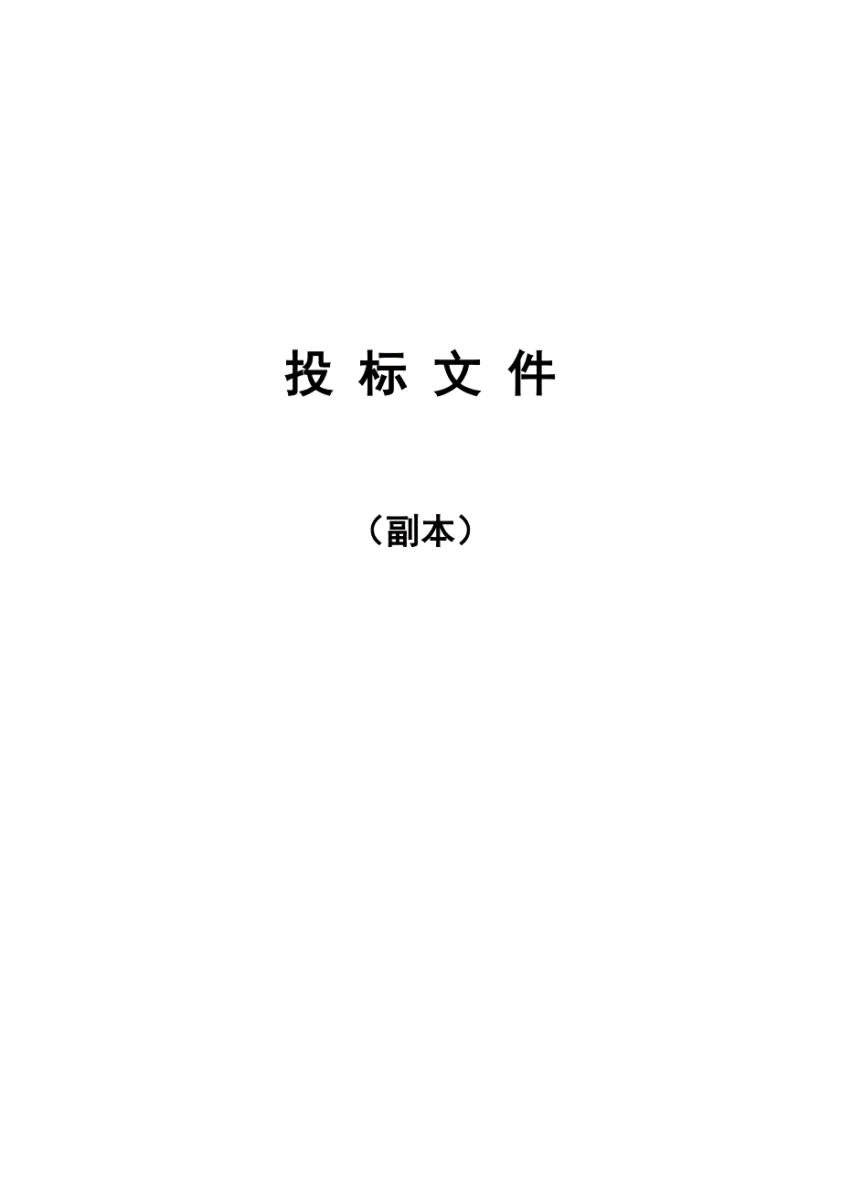 银行投标文件_第1页