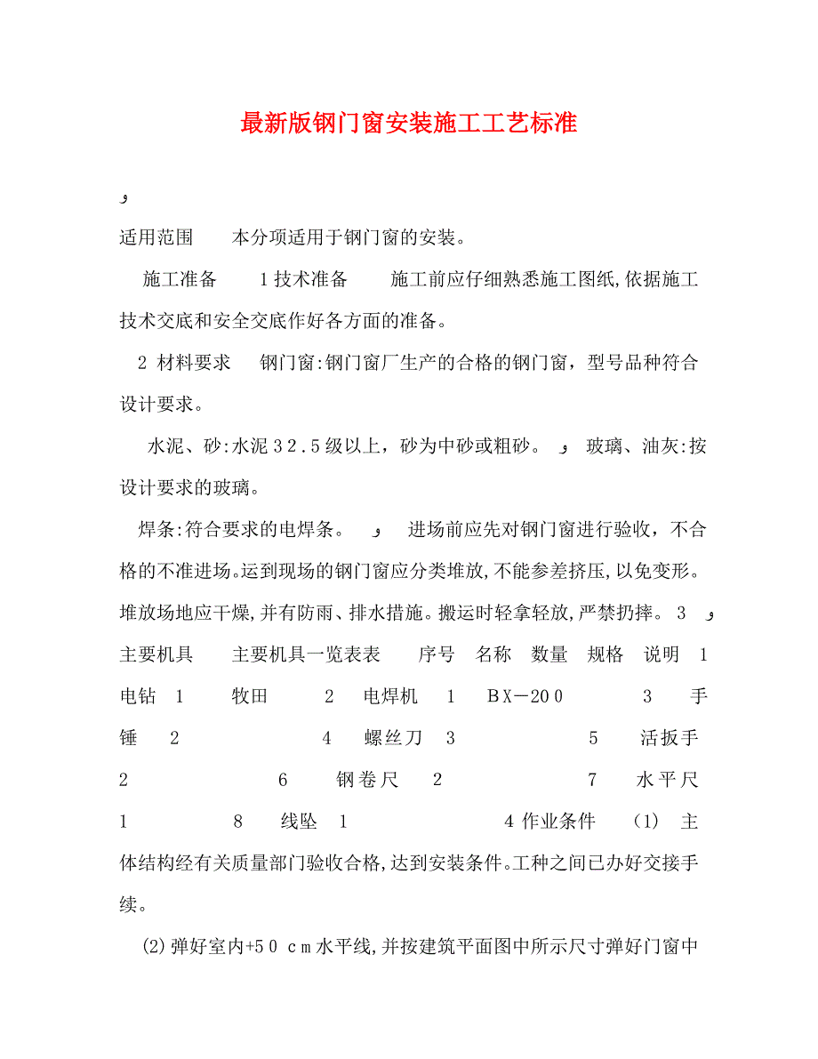 最新版钢门窗安装施工工艺标准_第1页