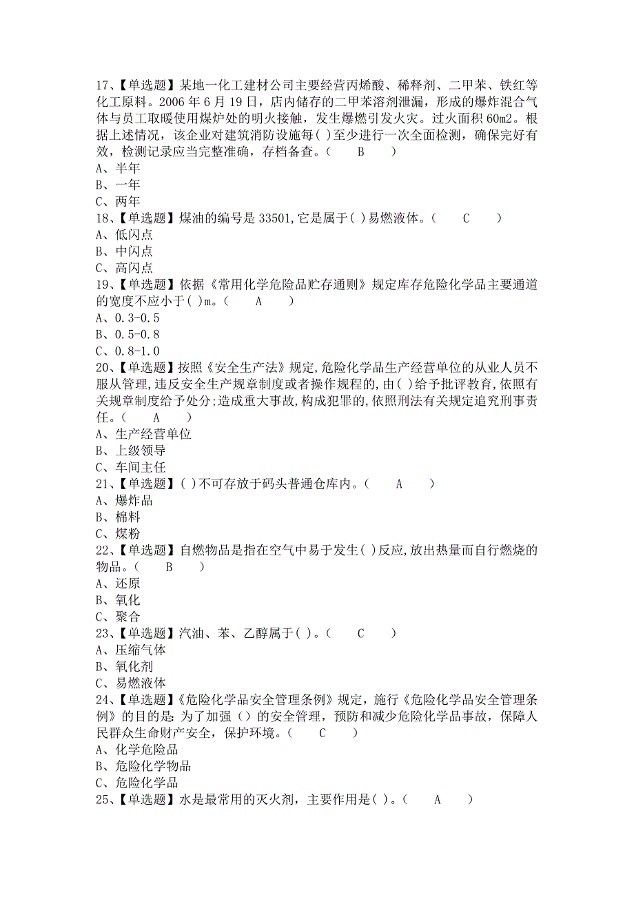 2021年危险化学品经营单位安全管理人员考试技巧及危险化学品经营单位安全管理人员模拟试题（含答案）_第3页