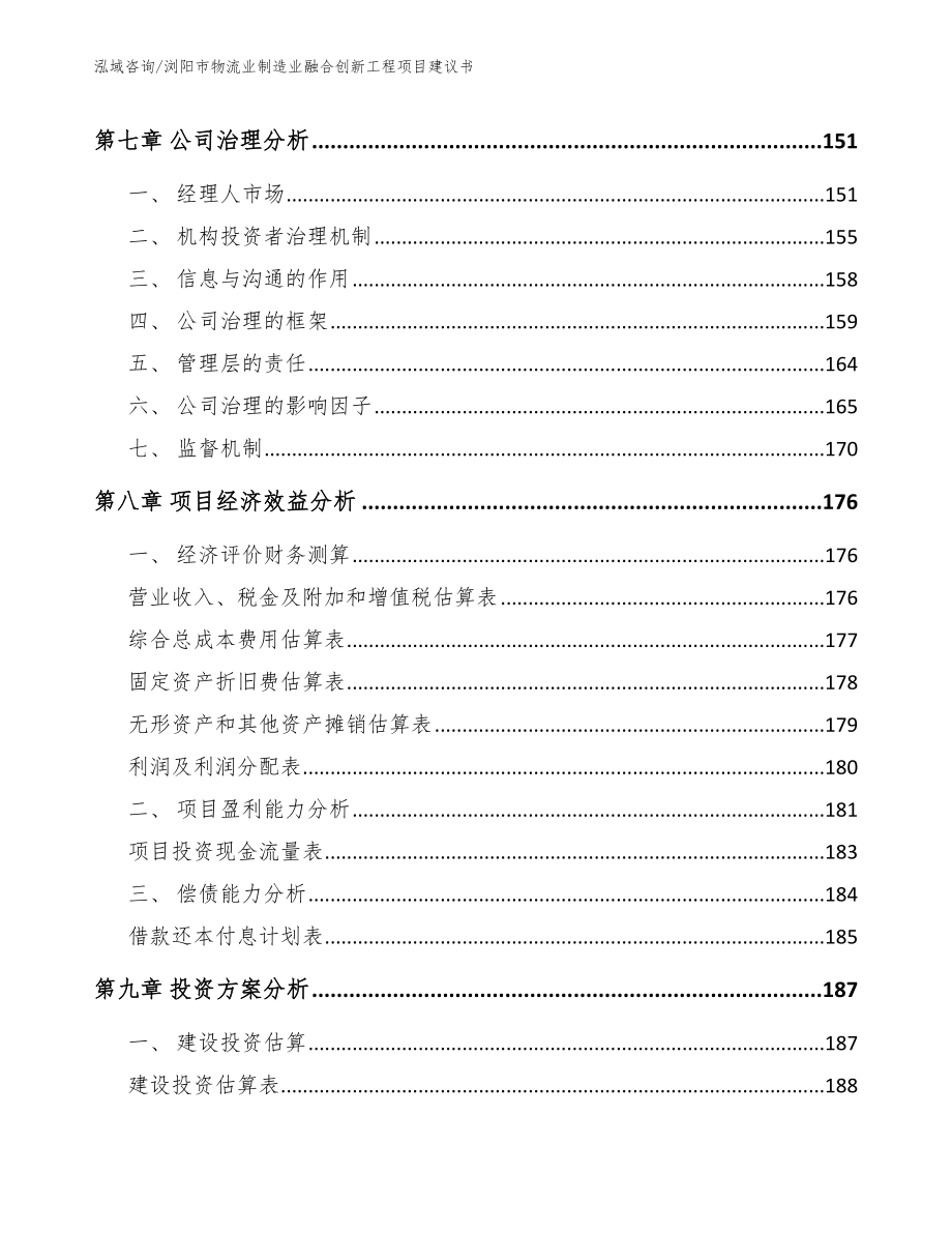 浏阳市物流业制造业融合创新工程项目建议书参考模板_第3页