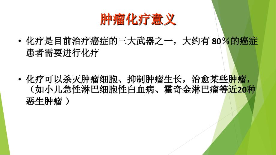 化疗药物常见不良反应、预防、护理措施_第2页