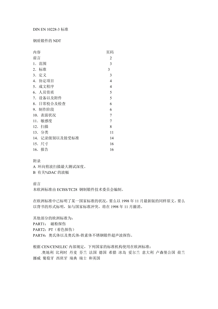 DIN-EN-10228-3-锻件探伤-中文版_第1页