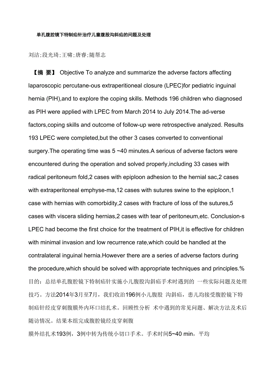 单孔腹腔镜下特制疝针治疗儿童腹股沟斜疝的问题及处理_第1页