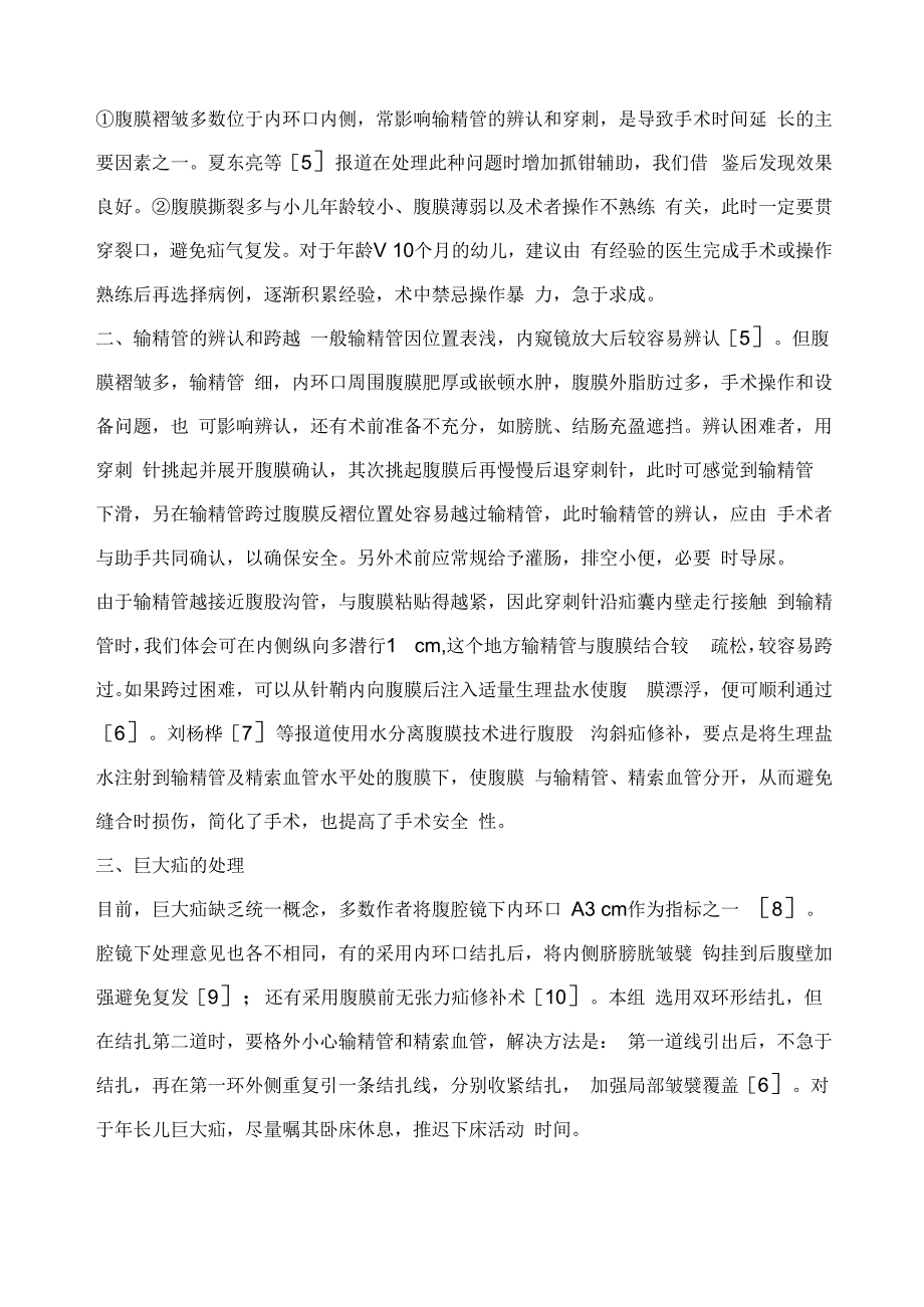 单孔腹腔镜下特制疝针治疗儿童腹股沟斜疝的问题及处理_第4页