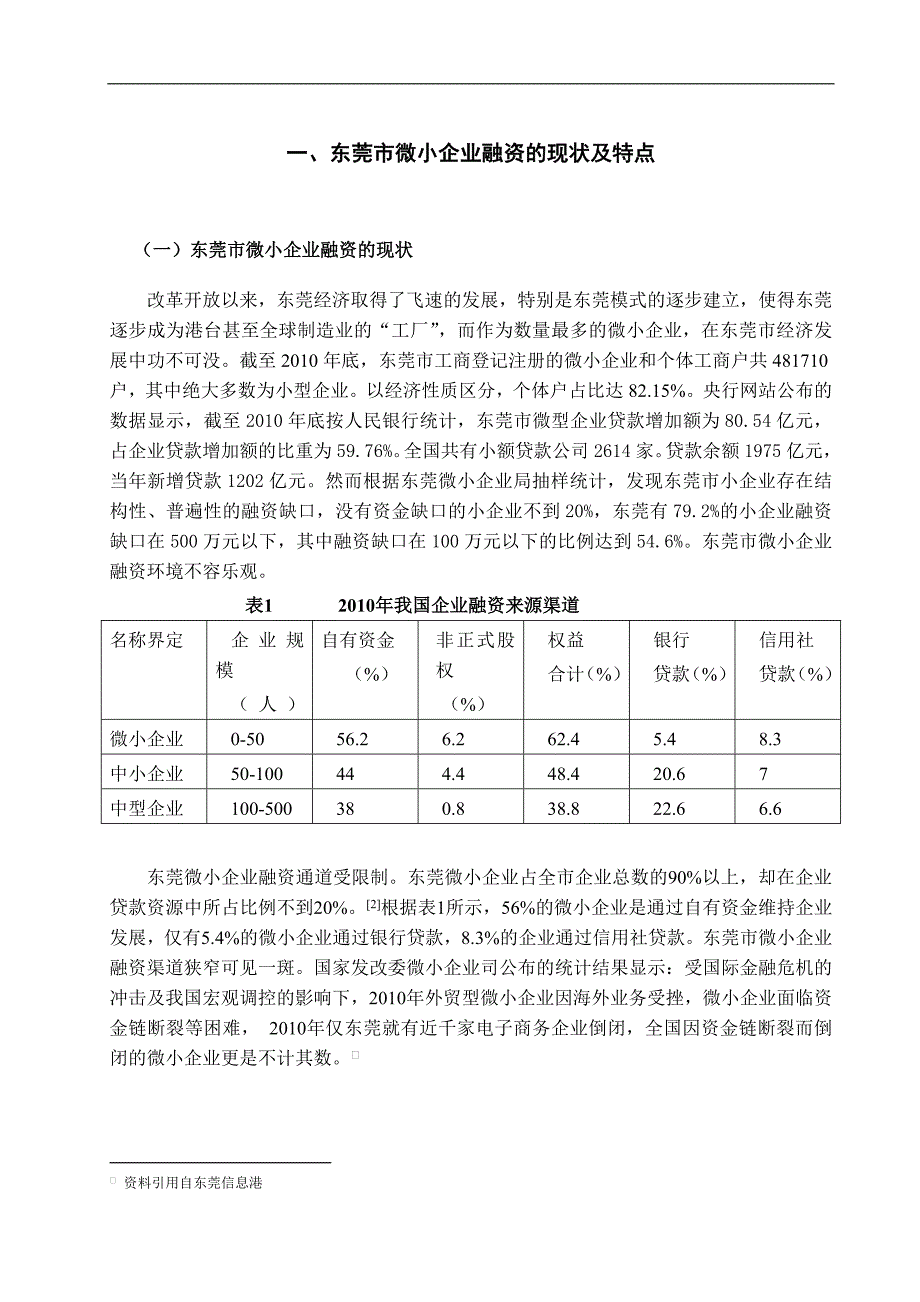 浅析东莞微小企业融资难及对策.doc_第3页