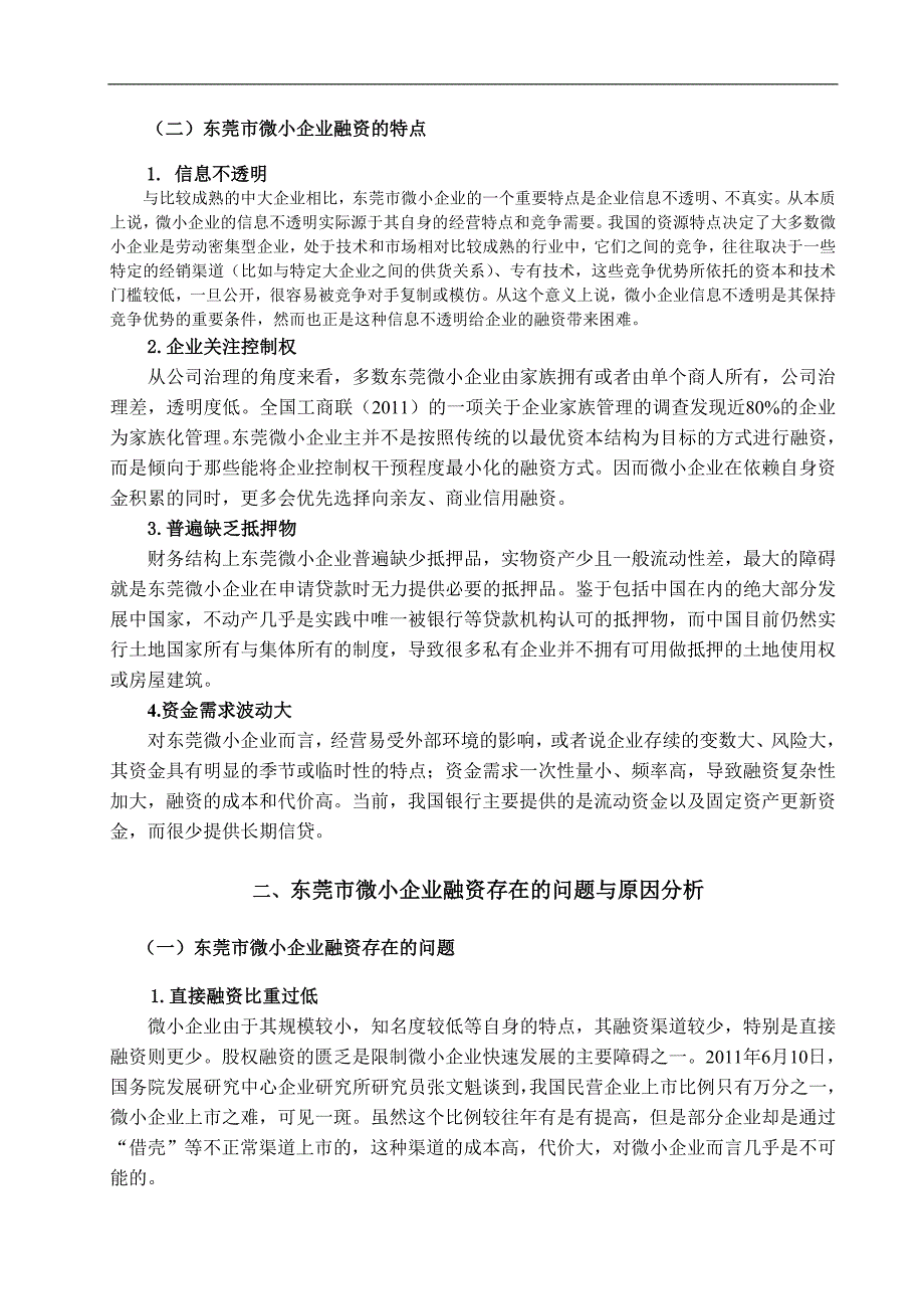 浅析东莞微小企业融资难及对策.doc_第4页