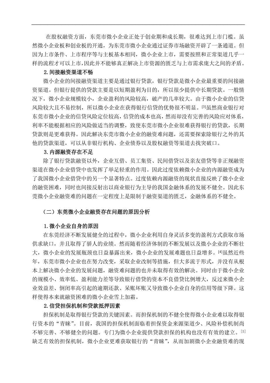 浅析东莞微小企业融资难及对策.doc_第5页