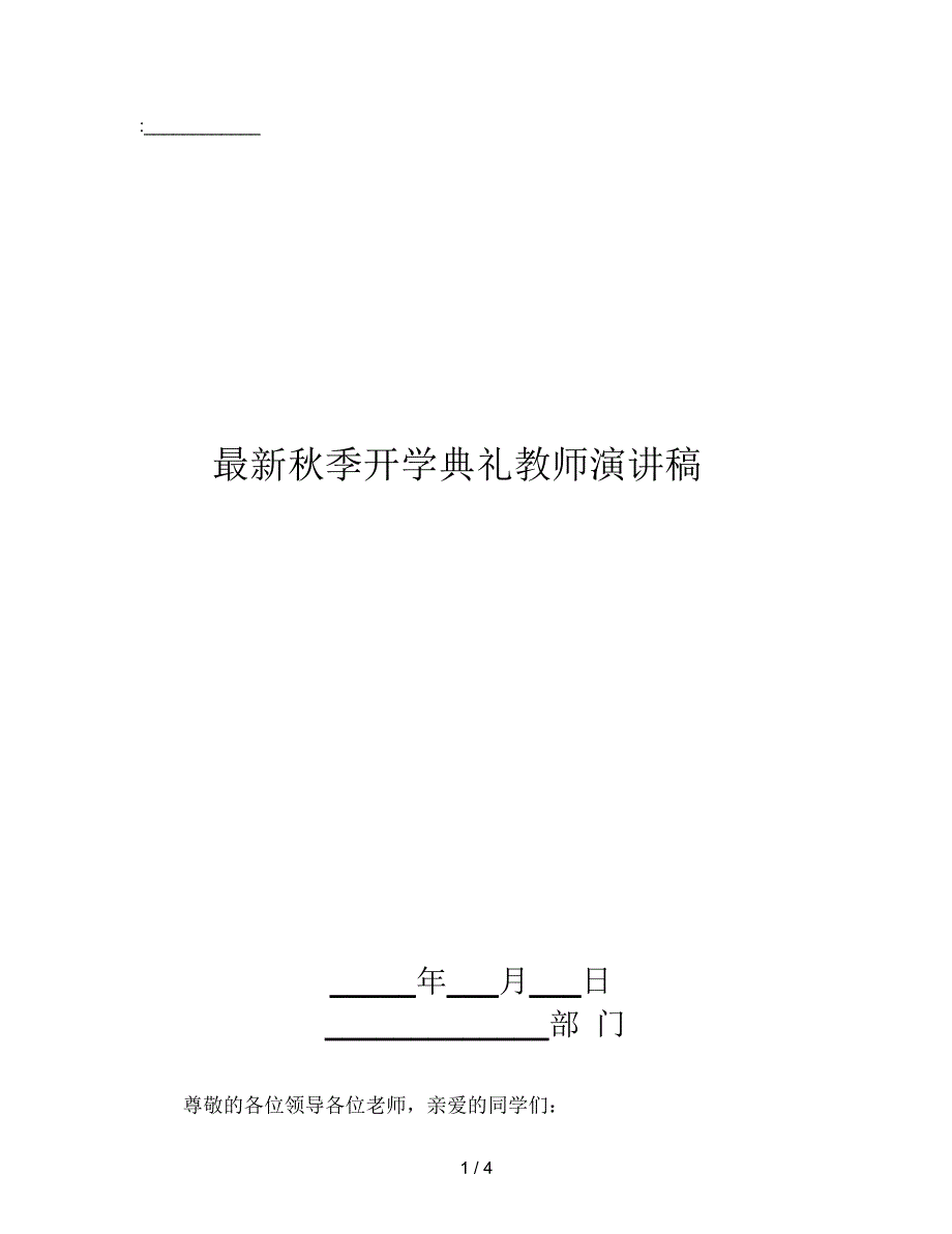 最新秋季开学典礼教师演讲稿_第1页