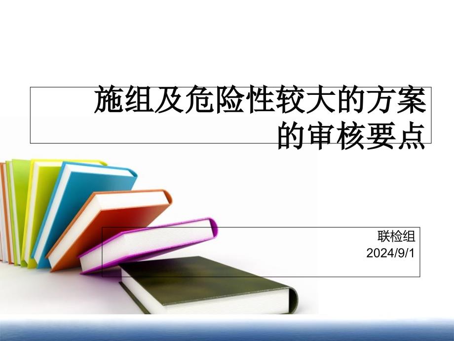 总监培训课件施组及方案的审核._第1页