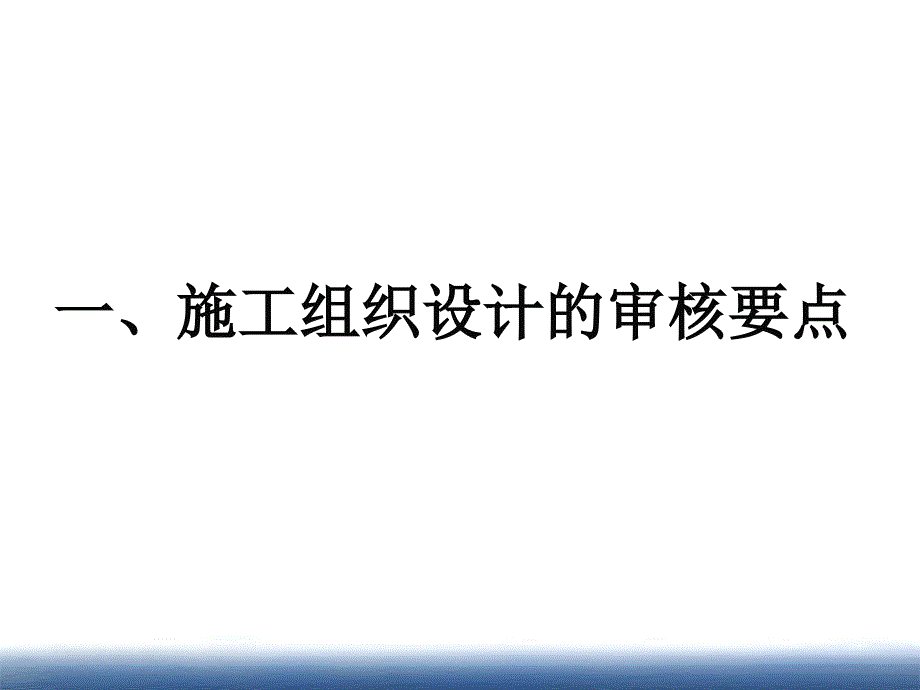 总监培训课件施组及方案的审核._第3页