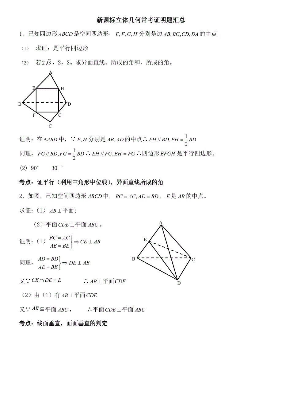 高中数学立体几何常考证明题汇总精品_第1页