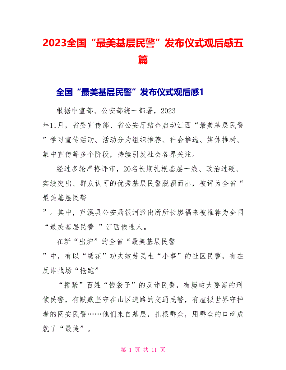 2023全国“最美基层民警”发布仪式观后感五篇.doc_第1页