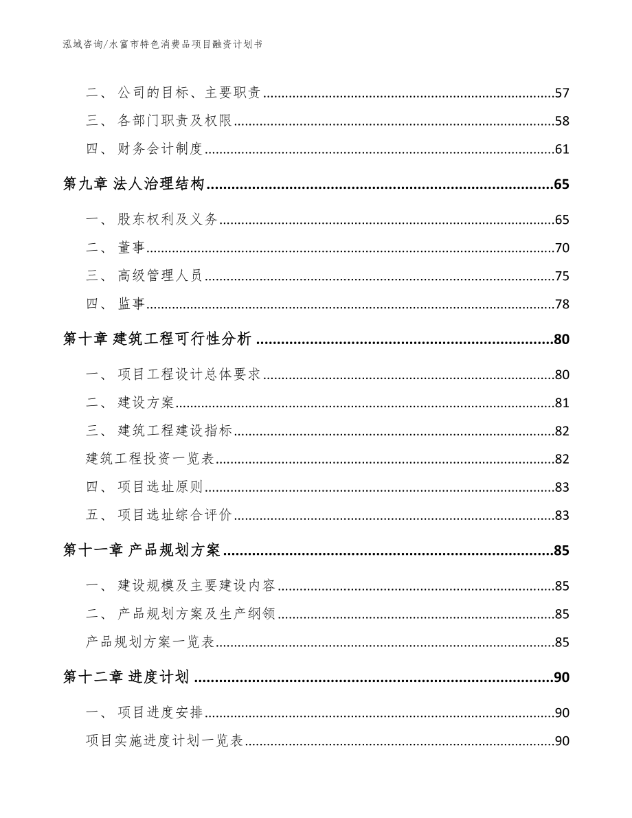 水富市特色消费品项目融资计划书_第4页