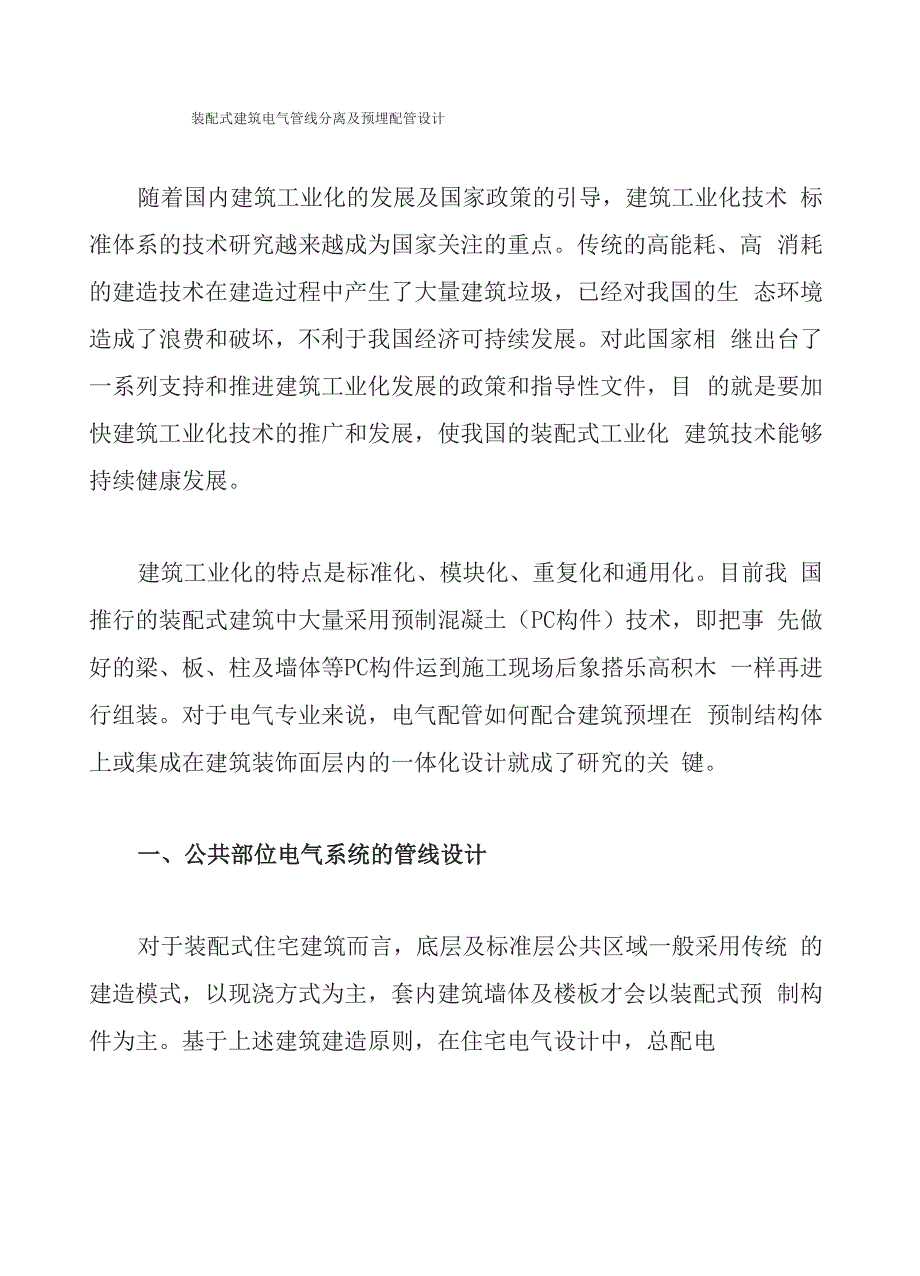 装配式建筑电气管线分离及预埋配管设计_第1页