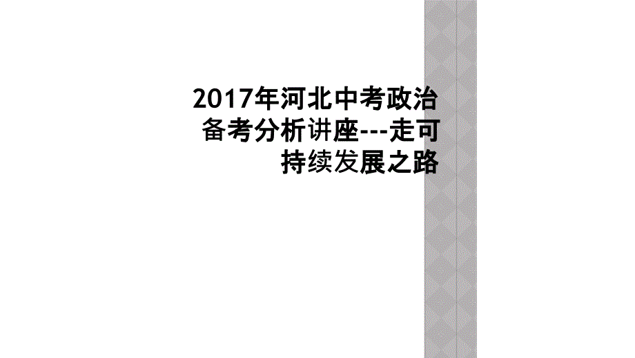 2017年河北中考政治备考分析讲座---走可持续发展之路_第1页