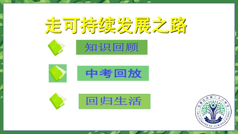 2017年河北中考政治备考分析讲座---走可持续发展之路_第3页