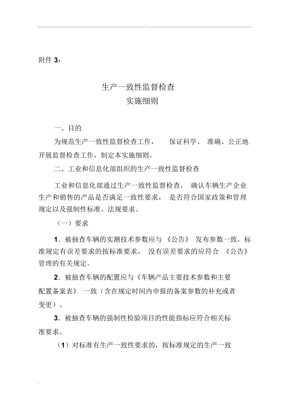 生产一致性监督检查实施细则_第1页