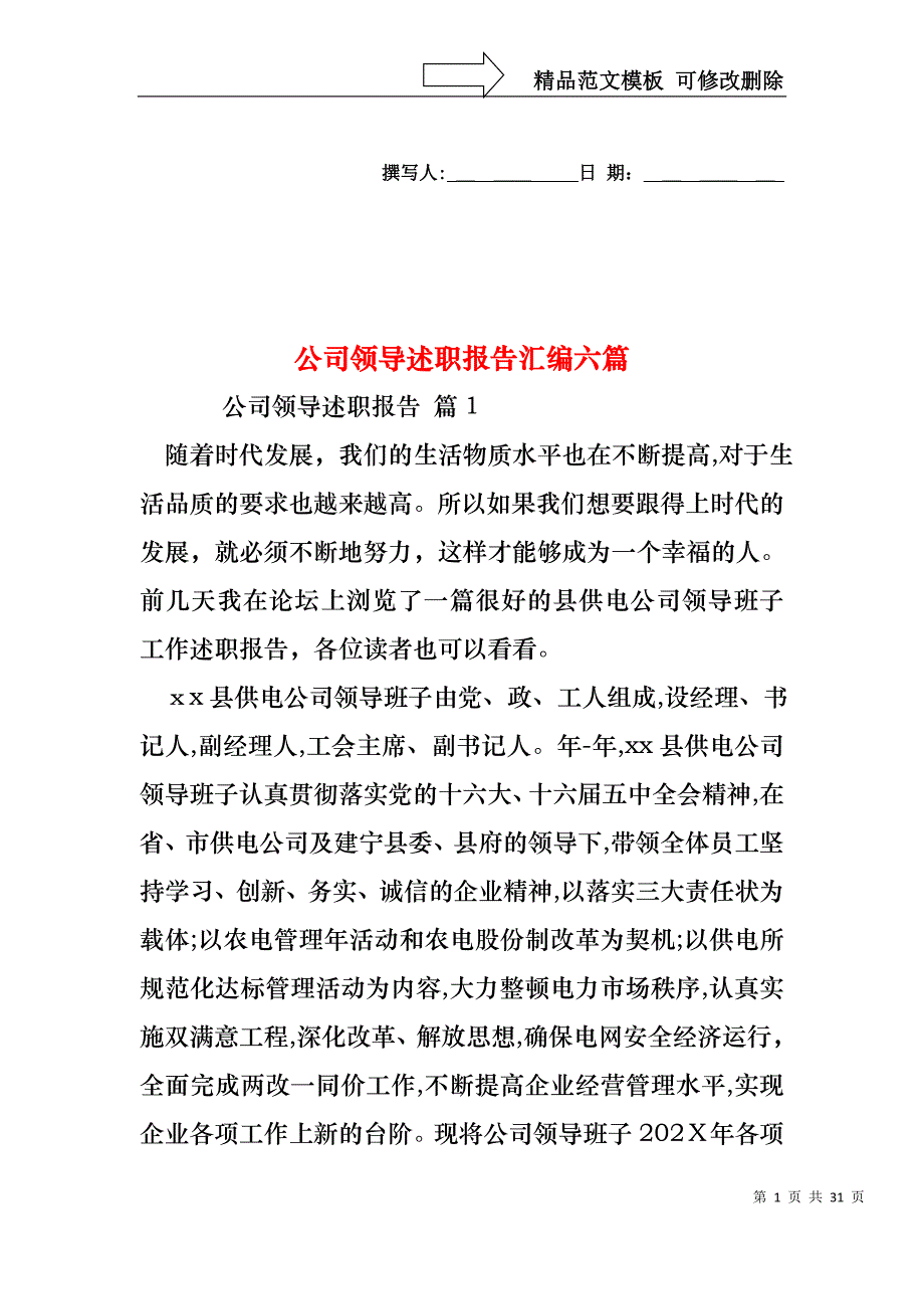 公司领导述职报告汇编六篇_第1页