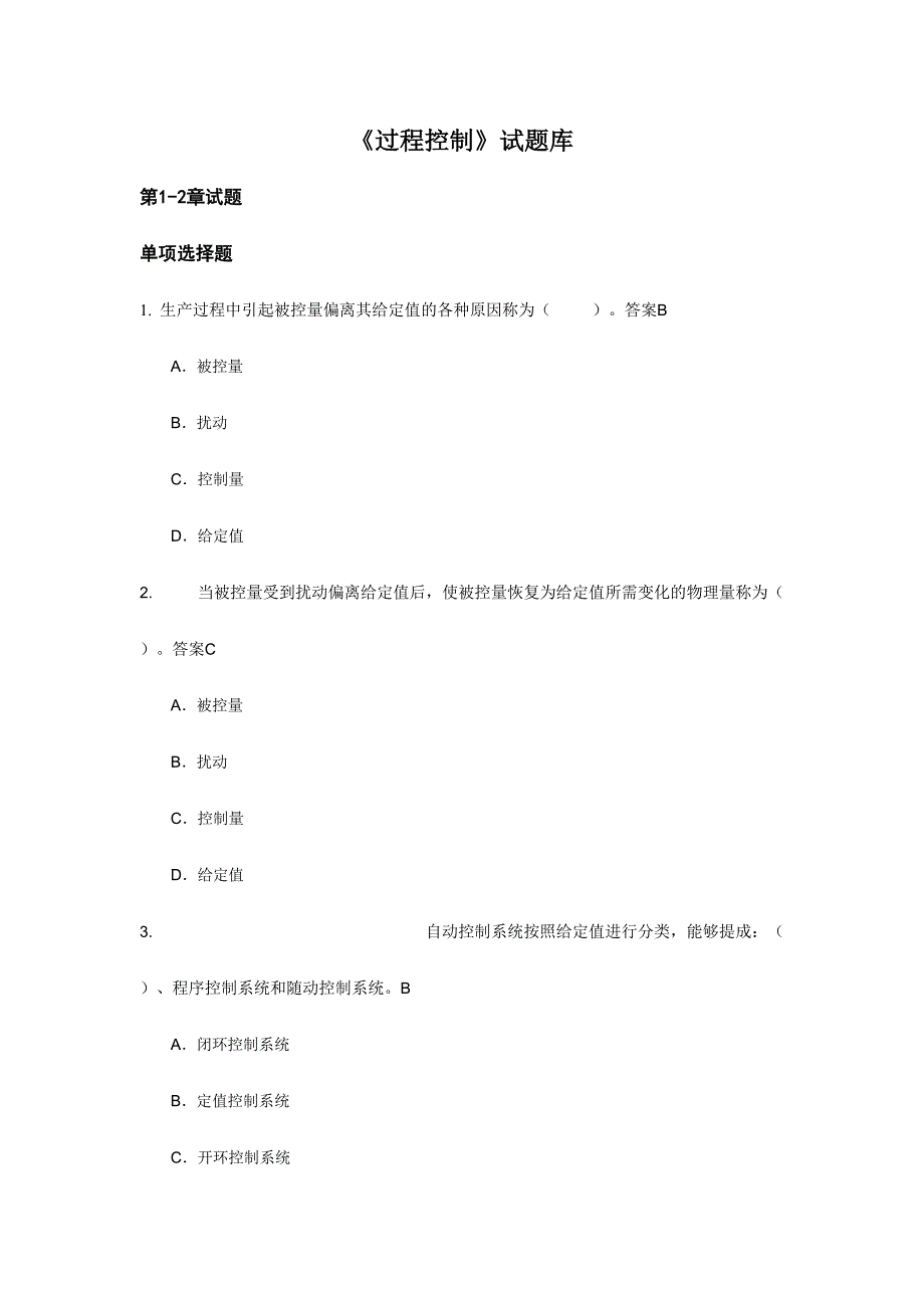 2024年过程控制试题库_第1页