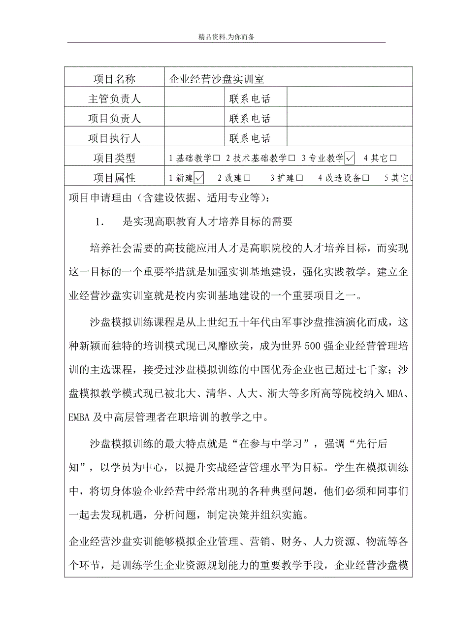 企业经营沙盘实训室建设项目申报_第3页