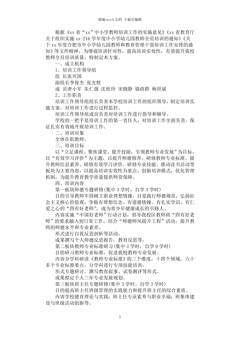 2021年小学暑期校本培训方案_第1页