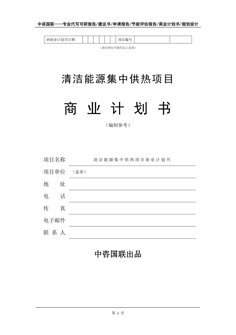 清洁能源集中供热项目商业计划书写作模板招商融资_第2页