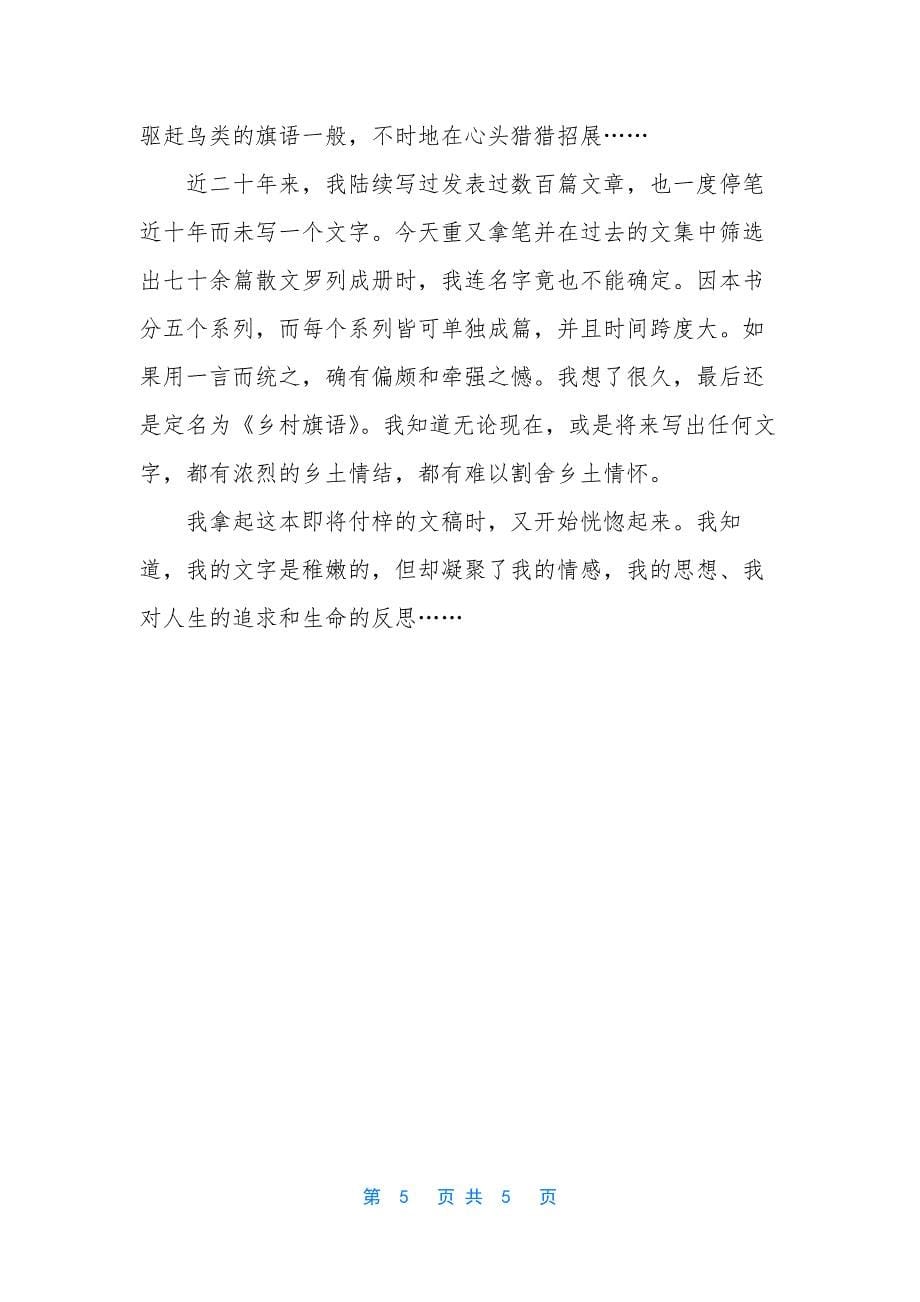 抒情散文500字精选【乡村旗语抒情散文】.docx_第5页