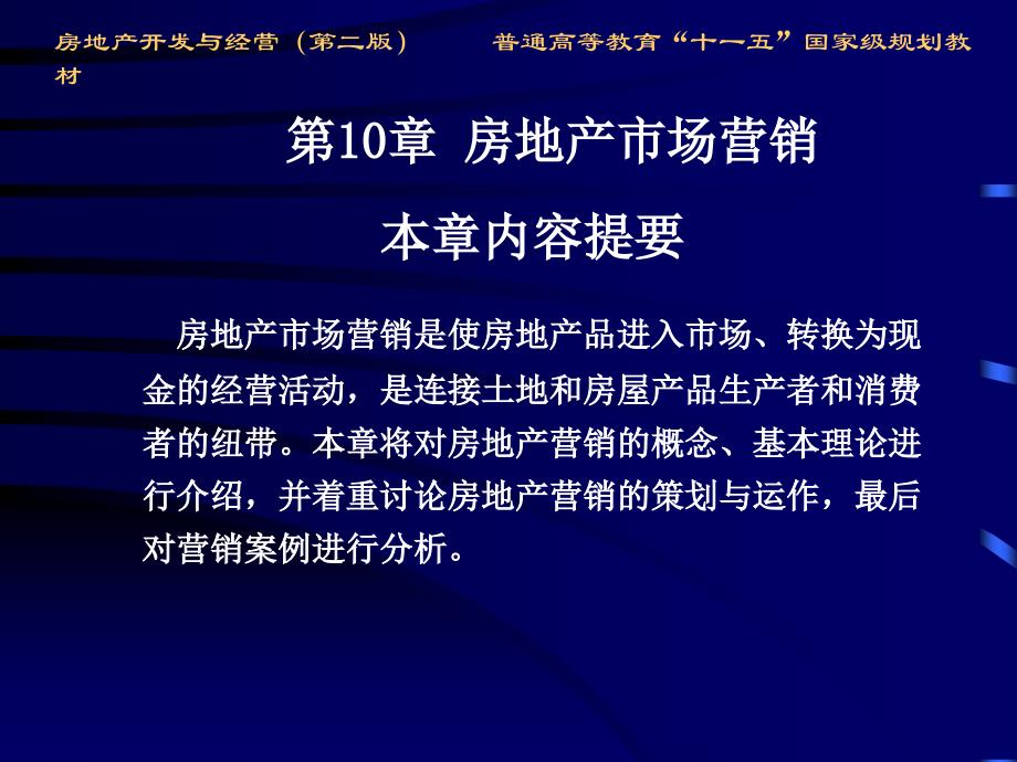 房地产开发与经营第二版房地产市场营销优秀课件_第1页