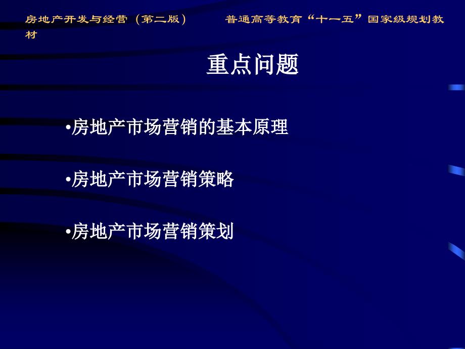 房地产开发与经营第二版房地产市场营销优秀课件_第2页