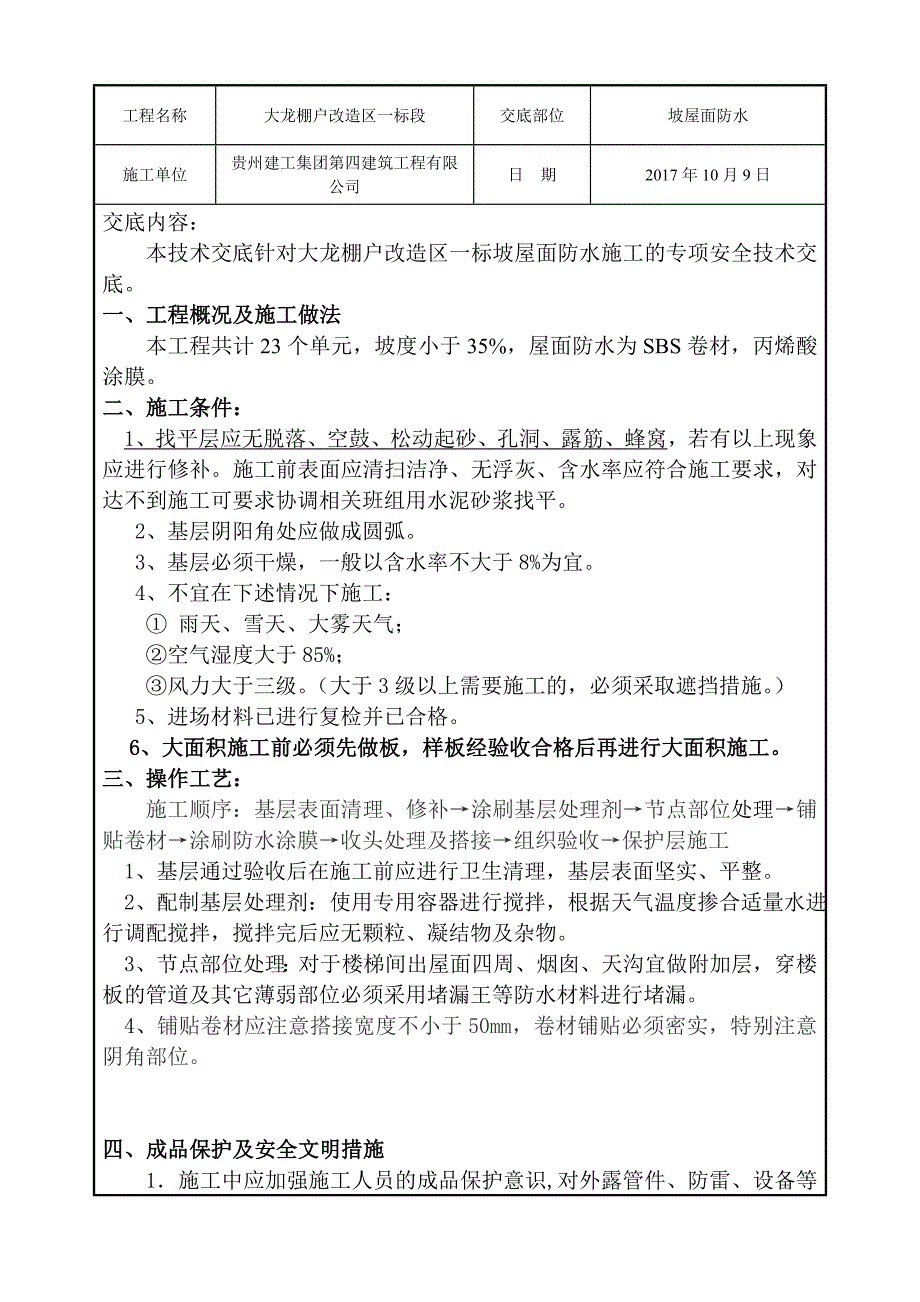 坡屋面防水施工安全技术交底_第1页