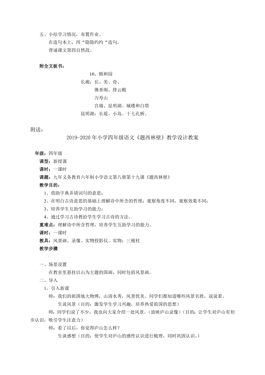 2019-2020年小学四年级语文《颐和园》教学设计教案.doc_第4页