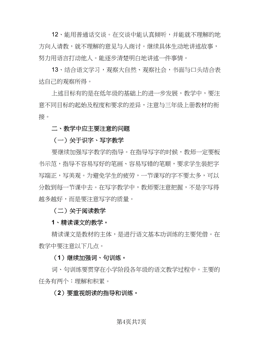 三年级教学工作计划标准样本（二篇）_第4页