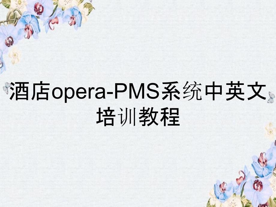 酒店operaPMS系统中英文培训教程_第1页