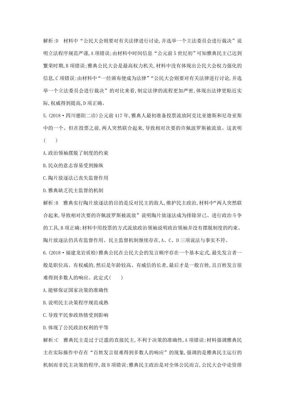 （通史版）高考历史一轮总复习 板块十一 西方文明的源头——古代希腊和罗马 第1讲 古代希腊的民主政治课时提升训练（含解析）新人教版-新人教版高三全册历史试题_第3页