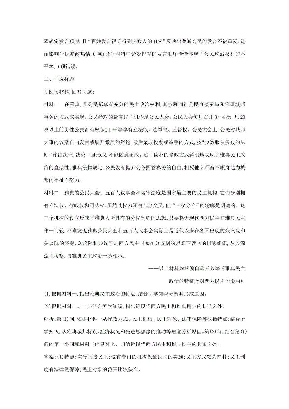 （通史版）高考历史一轮总复习 板块十一 西方文明的源头——古代希腊和罗马 第1讲 古代希腊的民主政治课时提升训练（含解析）新人教版-新人教版高三全册历史试题_第4页