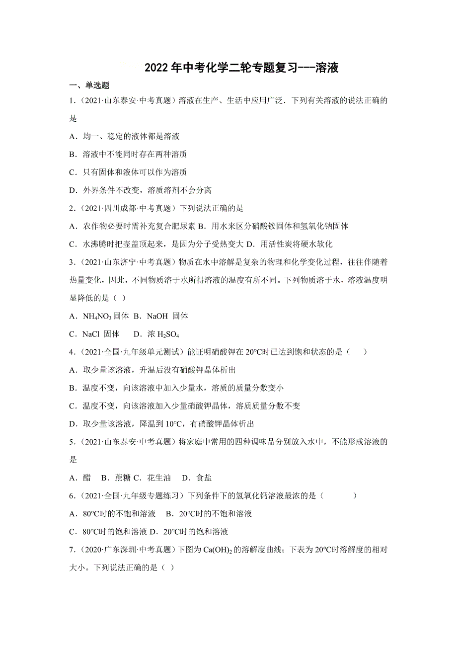 2022年中考化学二轮专题复习溶液（word版 无答案）_第1页