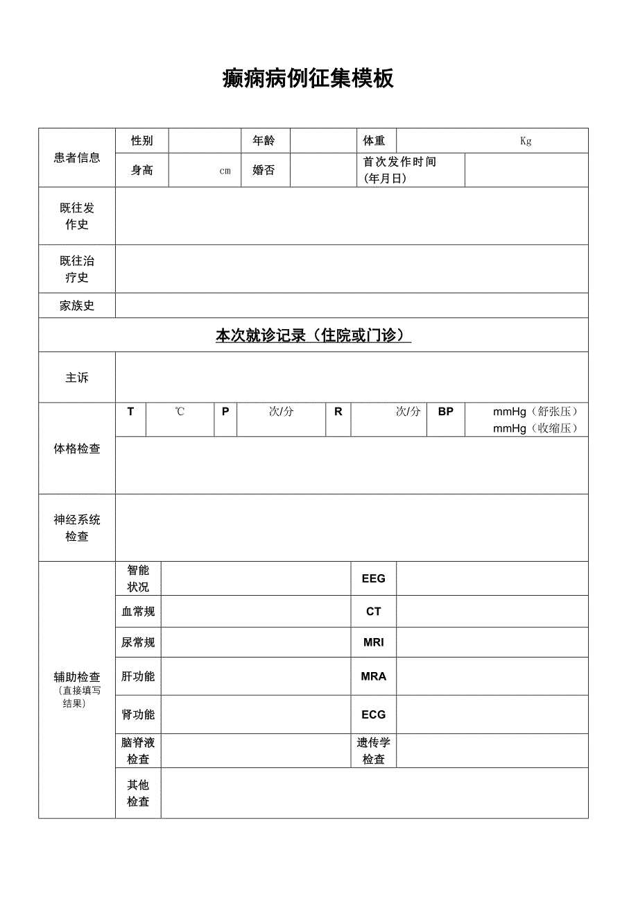 癫痫病例模板_第1页