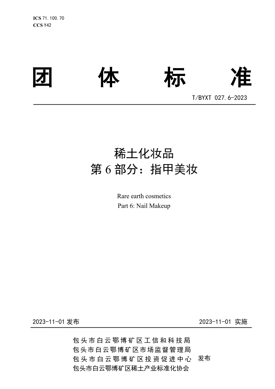 T_BYXT 027.6-2023 稀土化妆品 第6部分：指甲美妆_第1页