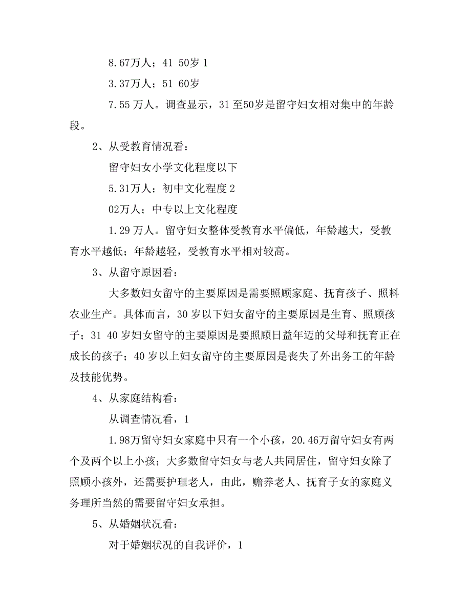 农村留守妇女情况调研报告范例_第2页