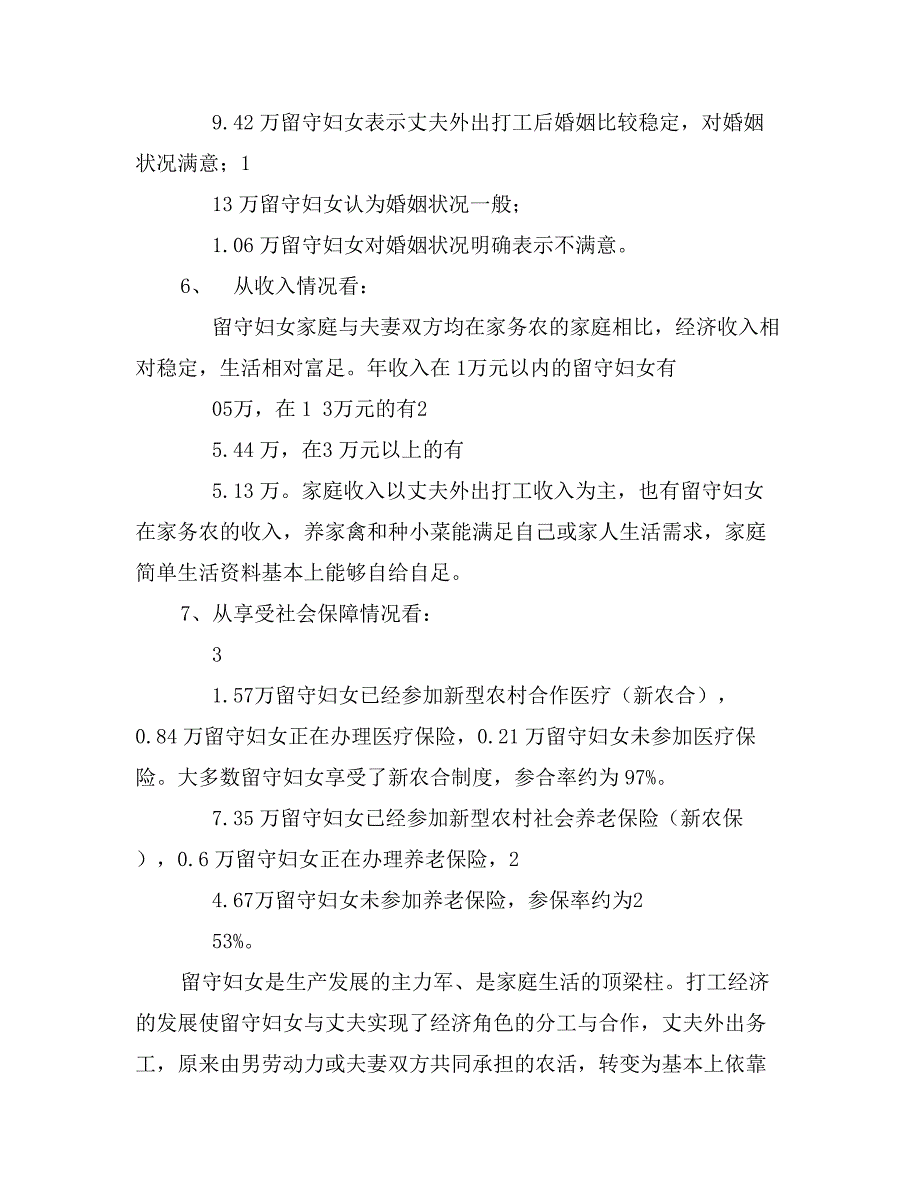 农村留守妇女情况调研报告范例_第3页