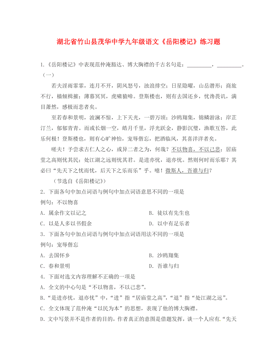 湖北省竹山县茂华中学九年级语文岳阳楼记练习题_第1页