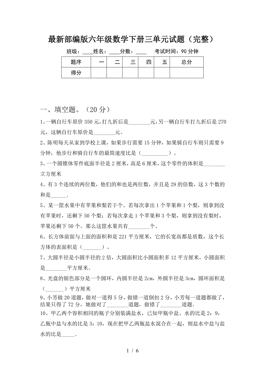 最新部编版六年级数学下册三单元试题(完整).doc_第1页